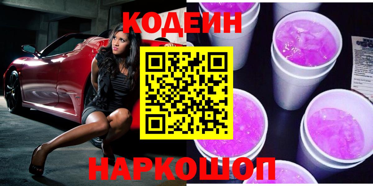 Верхняя Пышма  Кодеин Purple Drank  Codein Purple Drank  Вход с VPN 